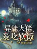 异能大佬她穿成了炮灰大结局