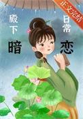 殿下的日常撩夫