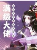 满级大佬在诡异世界乘风破浪有感情线吗