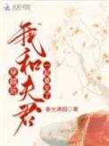 我和夫君一起重生了免费阅读