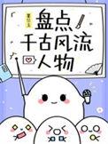 千古风流人物记录片