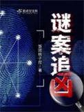 谜案追凶朱獳是谁