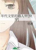 年代文里的路人甲快穿悠渡笔趣阁