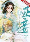 哑妾柳朝朝免费阅读全文