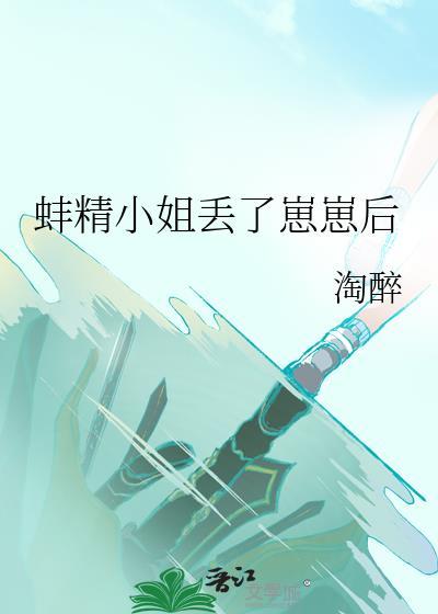 蚌精小姐丢了崽崽后txt