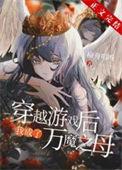 穿越后我成了万魔之母百度