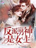 反派女的逆袭男主