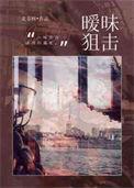 暧昧狙击by北苍树