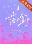 落入掌中棠眠免费阅读全文
