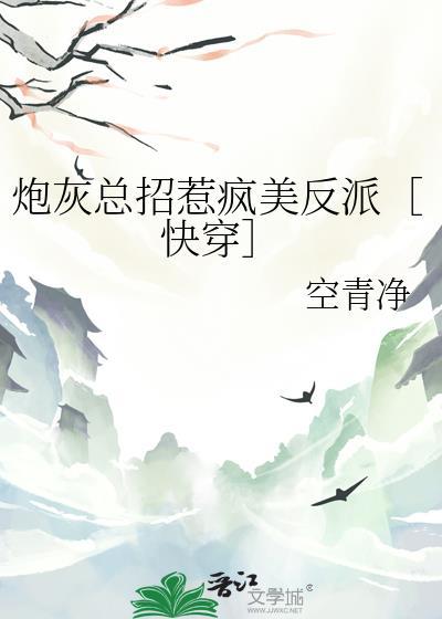 炮灰总是恃美行凶免费阅读