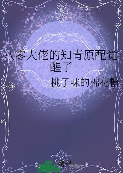 八零大佬的知青原配觉醒了百度