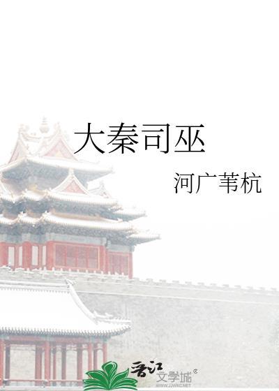 大秦司巫百度