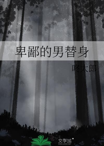卑鄙的男替身最新章节 书旗