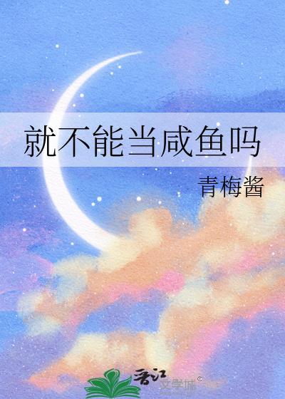 就不能当咸鱼吗笔趣阁