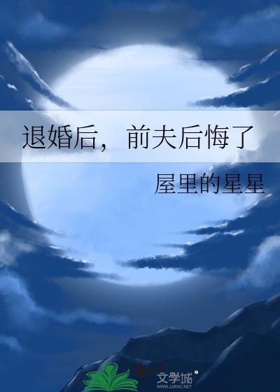 退婚后前夫后悔了封温玉