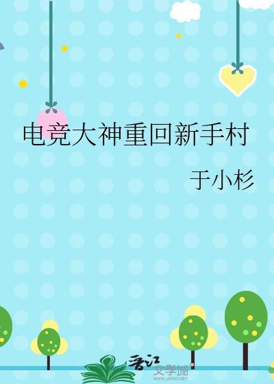 电竞大神归来的