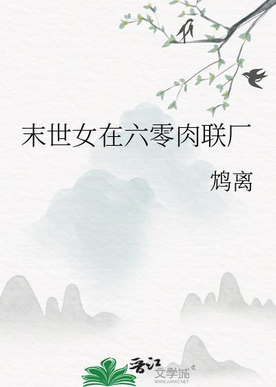 末世女在六零书包网