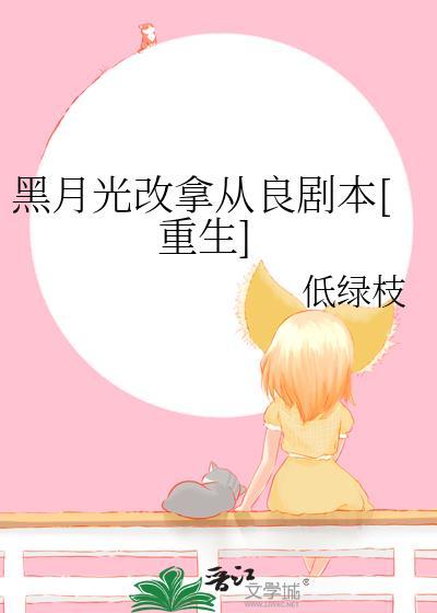 黑月光拿稳be剧本初心文学