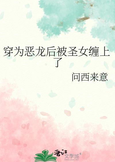 恶龙穿成替身女配猫逢七16