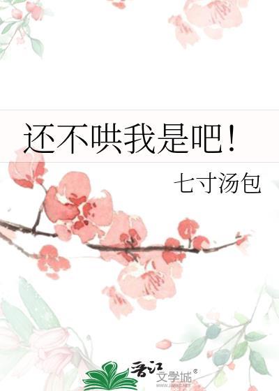 还不哄哄人家表情包