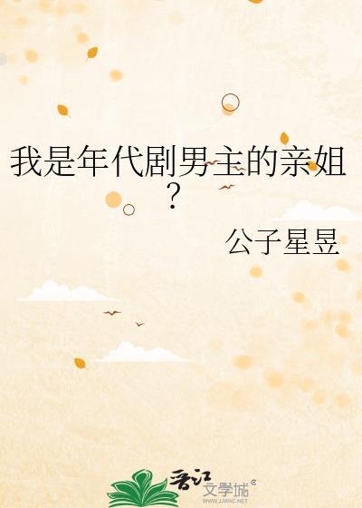 我是年代剧男主的亲姐16