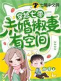 末世穿越七十年代媳妇