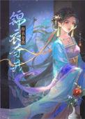 锦衣最新章节手机阅读