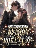 闪婚闪变成亿万豪宠