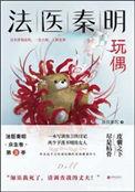 法医秦明玩偶剧情