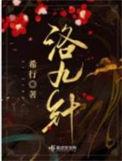 洛九针百度TXT