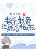 卷王影帝拒绝当白莲炮灰车在哪