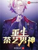 重生茶艺男神短剧免费观看