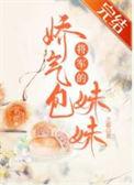 将军的娇弱