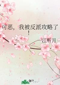 可恶我被反派攻略了TXT附带番外