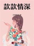 款款情深啥意思