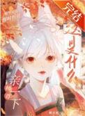师尊嗯~啊
