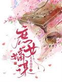 庶女嫡谋三季