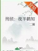 刑侦夜话5在线阅读