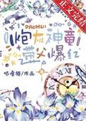 带父爆红格格党