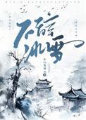 不辞冰雪短剧全集