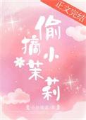 偷摘小茉莉大结局