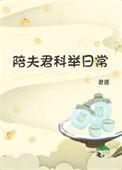 陪着夫君考科举