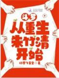 斗罗从重生朱竹清开始 玉面小鹧鸪