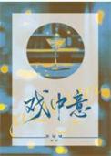 戏中意by休屠城讲的什么
