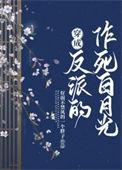 穿成反派白月光免费阅读