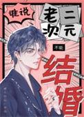 谁说老二次元不能结婚车