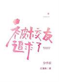 分手后被高冷校友追求了txt未删减