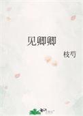 浣花溪见卿卿