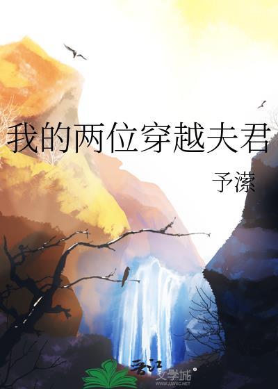 我的夫君是穿越者