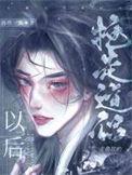 抢走主角攻的道侣以后by